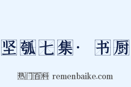 坚瓠七集·书厨是什么意思的图片